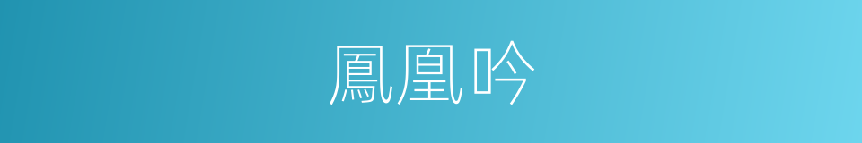 鳳凰吟的同義詞