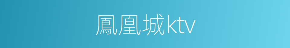 鳳凰城ktv的同義詞