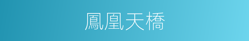 鳳凰天橋的同義詞