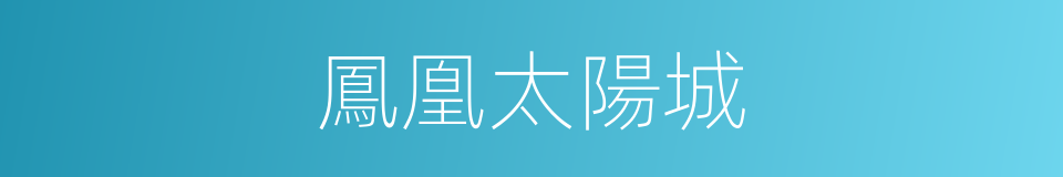鳳凰太陽城的同義詞