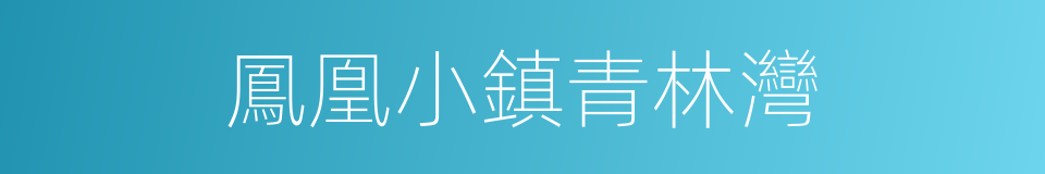 鳳凰小鎮青林灣的同義詞