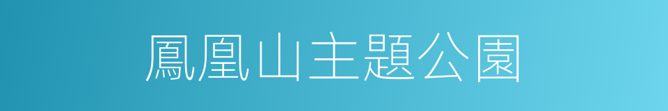 鳳凰山主題公園的同義詞