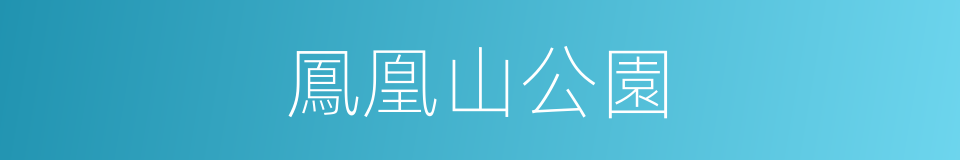 鳳凰山公園的同義詞