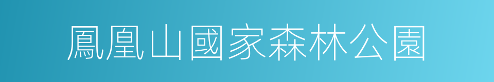 鳳凰山國家森林公園的同義詞