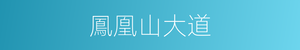 鳳凰山大道的同義詞