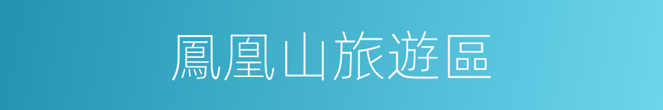 鳳凰山旅遊區的同義詞