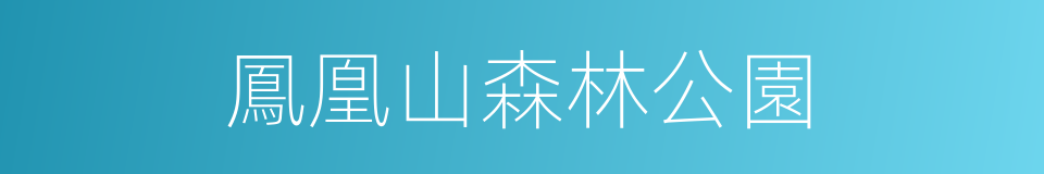 鳳凰山森林公園的同義詞