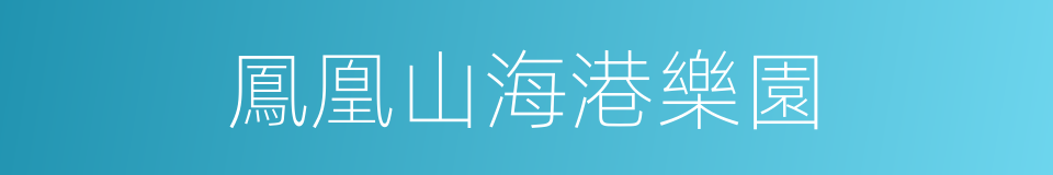 鳳凰山海港樂園的同義詞