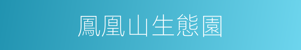 鳳凰山生態園的同義詞