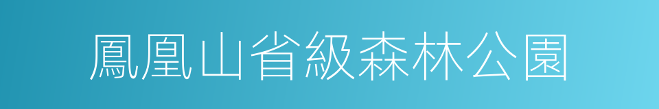 鳳凰山省級森林公園的同義詞