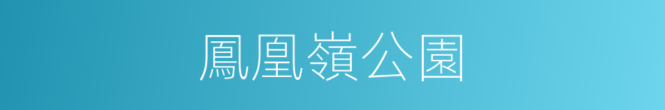 鳳凰嶺公園的同義詞