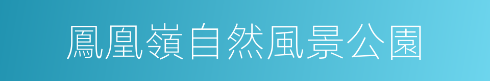 鳳凰嶺自然風景公園的同義詞