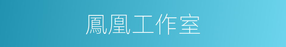 鳳凰工作室的同義詞