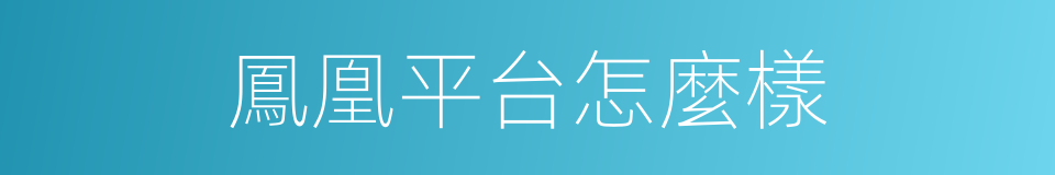 鳳凰平台怎麼樣的同義詞