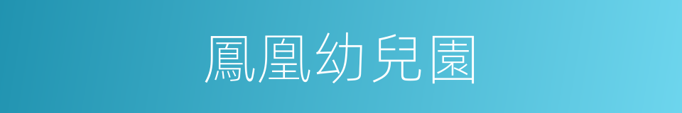 鳳凰幼兒園的同義詞