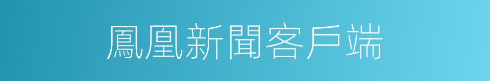 鳳凰新聞客戶端的同義詞