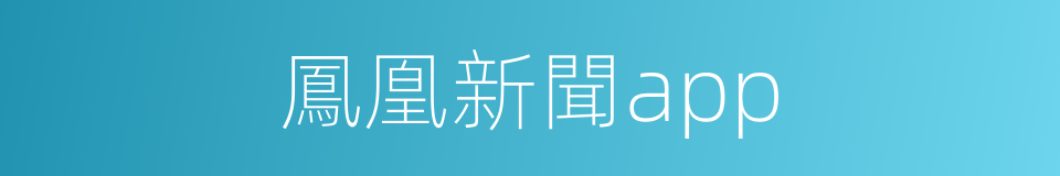 鳳凰新聞app的同義詞