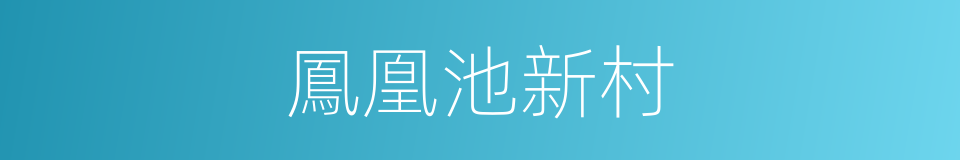 鳳凰池新村的同義詞