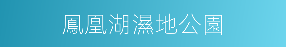 鳳凰湖濕地公園的同義詞