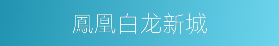鳳凰白龙新城的同義詞