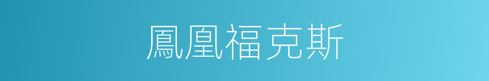 鳳凰福克斯的同義詞