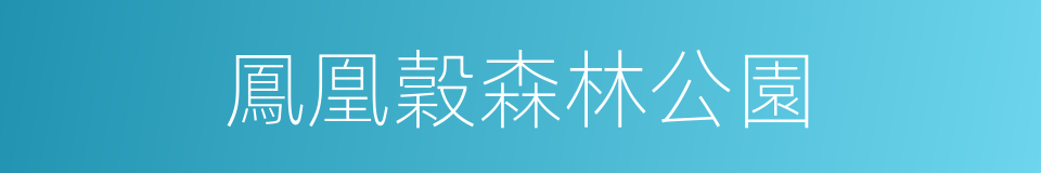 鳳凰穀森林公園的同義詞