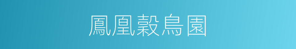 鳳凰穀鳥園的同義詞