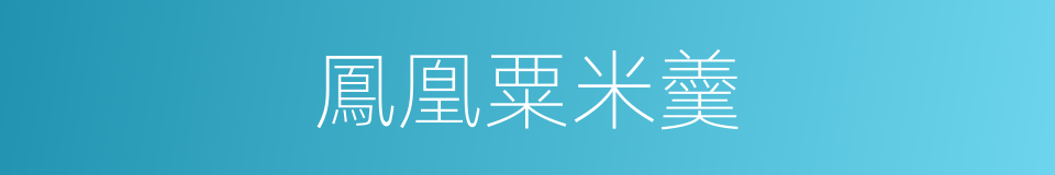 鳳凰粟米羹的同義詞