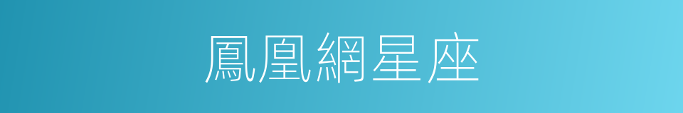 鳳凰網星座的同義詞