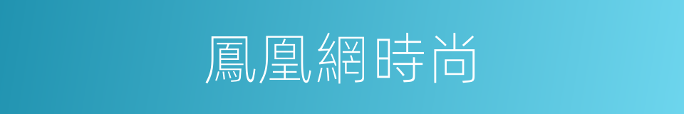 鳳凰網時尚的同義詞