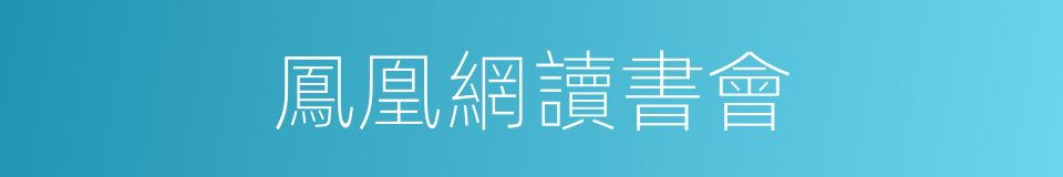 鳳凰網讀書會的同義詞