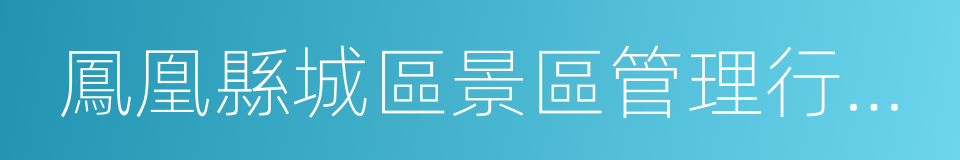 鳳凰縣城區景區管理行政執法局的同義詞