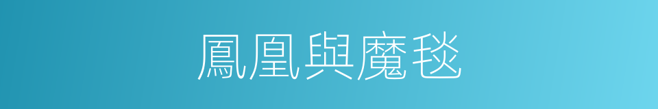 鳳凰與魔毯的同義詞