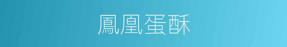 鳳凰蛋酥的同義詞