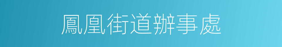 鳳凰街道辦事處的同義詞