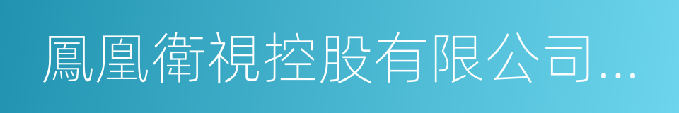 鳳凰衛視控股有限公司董事局主席的同義詞