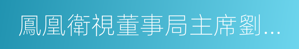 鳳凰衛視董事局主席劉長樂的同義詞