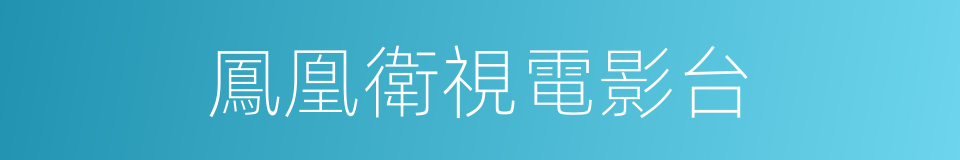 鳳凰衛視電影台的同義詞