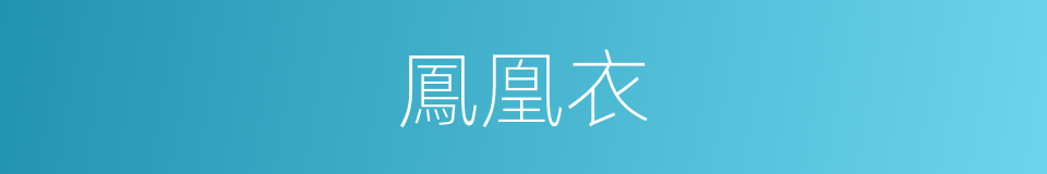 鳳凰衣的意思
