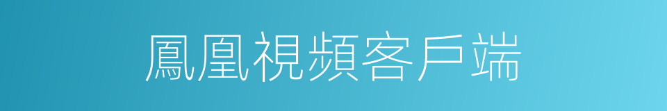 鳳凰視頻客戶端的同義詞