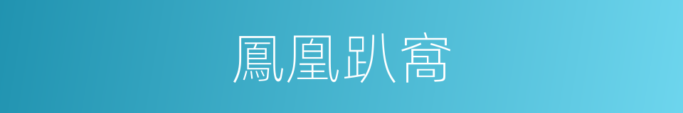 鳳凰趴窩的同義詞