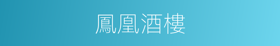 鳳凰酒樓的同義詞