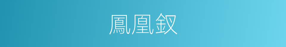 鳳凰釵的意思