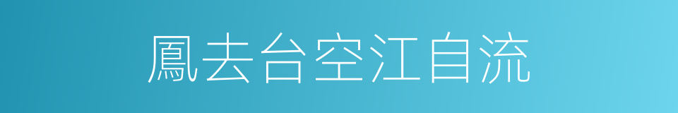 鳳去台空江自流的同義詞