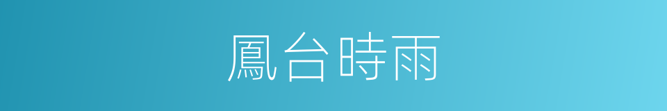 鳳台時雨的同義詞