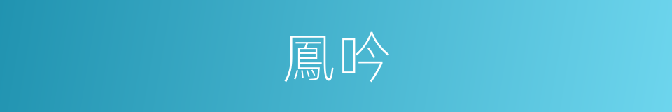 鳳吟的意思