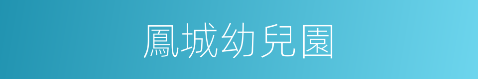 鳳城幼兒園的同義詞