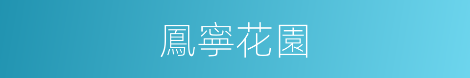 鳳寧花園的同義詞