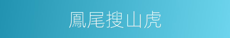 鳳尾搜山虎的同義詞