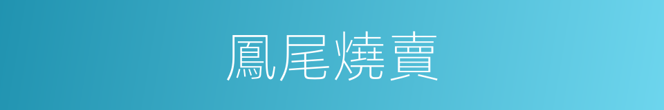 鳳尾燒賣的同義詞